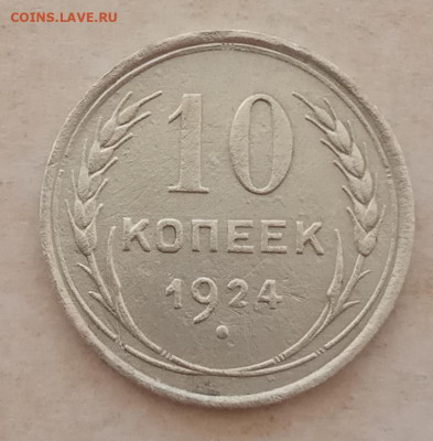 10 копеек 1924 года до 22.00 01.06.21 года - IMG_20210527_153533