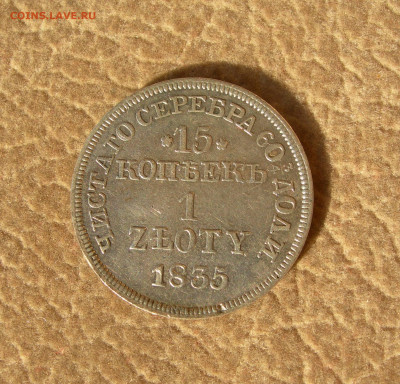 1 zloty MW 1835, 2 zlote MW 1838 и 15 копеек 1916 без знака. - DSCN0029.JPG