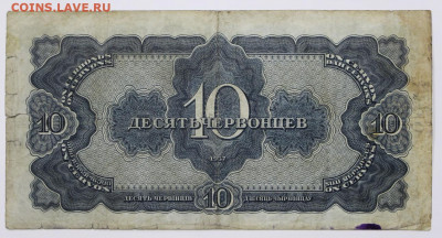 10 червонцев 1937 год- 2,06.21 в 22.00 - я 020