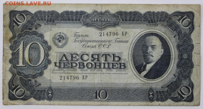 10 червонцев 1937 год- 2,06.21 в 22.00 - я 019
