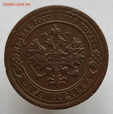 1 копейка 1890г спб окончание 31.05.2021 в 22.00 по мск - 1890.1