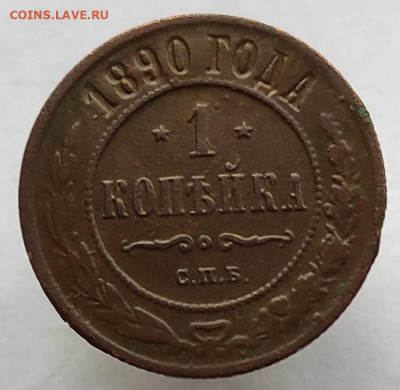 1 копейка 1890г спб окончание 31.05.2021 в 22.00 по мск - 1890
