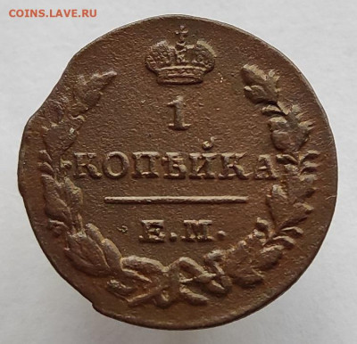 1 копейка 1829г ем ик окончание 31.05.2021г в 22.00 по мск - 1829