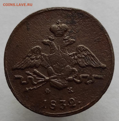 1 копейка 1832г ем фх окончание 31.05.2021г в 22.00 по мск - 1832.1