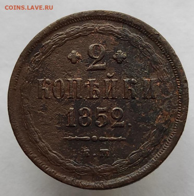 2 копейки 1852г е.м окончание 31.05.2021г в 22.00 по мск - 1852