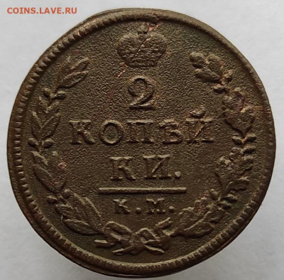 2 копейки 1818г км дб окончание 31.05.2021г в 22.00 по мск - 1818