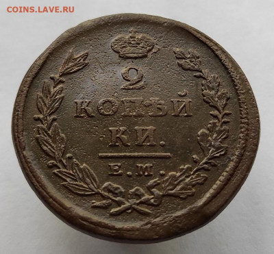 2 копейки 1825г ем ик окончание 31.05.2021г в 22.00 по мск - 1825
