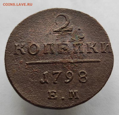 2 копейки 1798г е.м. окончание 31.05.2021г в 22.00 по мск - 1798.1