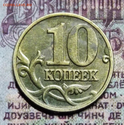 10 копеек 2002 М шт.Б1 по АС до 30.05 22:00 - DSCN0028 (2).JPG