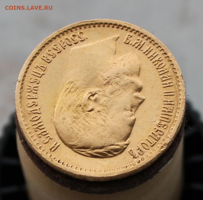 5 рублей 1897 года "Большая голова" - IMG_1998.JPG