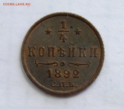 4 копейки 1892 года СПБ - DSCF6676.JPG