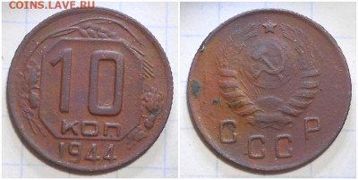 10 копеек 1944 до 31.05.2021 в 22:00м - щрполб