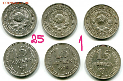 15 копеек 1925 - 7 шт. 1 июня 2021 года в 22-00 МСК - 15 копеек 1925 -1