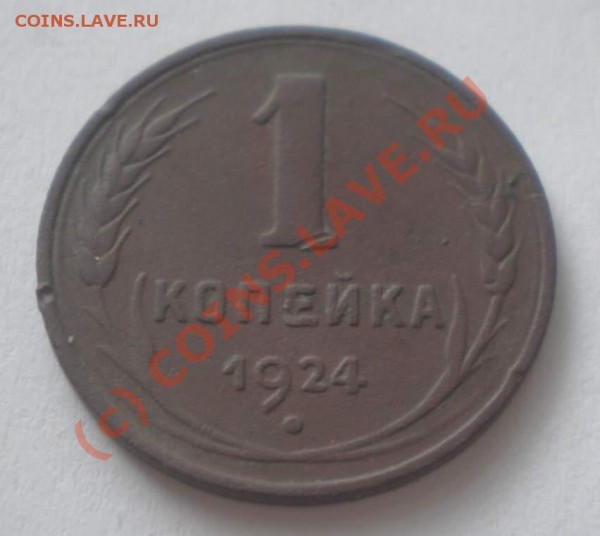 1 копейка 1924 года - P5300012_thumb