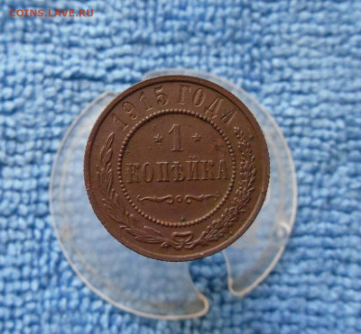 1 копейка 1915 года До 3.06.21г в 22.00 МСК - 1