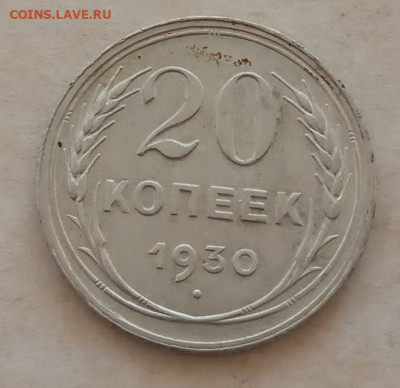 20 копеек 1930 года до 22.00 01.06.21 года - IMG_20210528_071223
