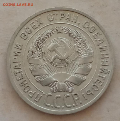 20 копеек 1925 года до 22.00 01.06.21 года - IMG_20210528_071153