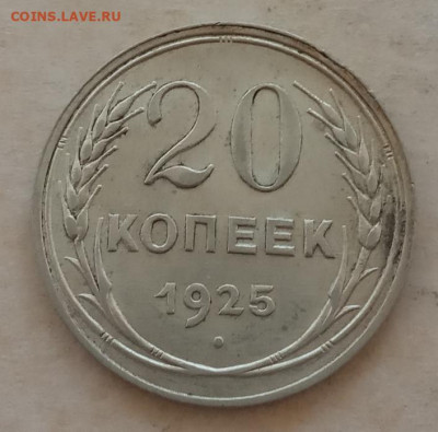20 копеек 1925 года до 22.00 01.06.21 года - IMG_20210528_071142