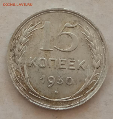 15 копеек 1930 года до 22.00 01.06.21 года - IMG_20210528_071243
