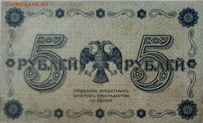 Боны на оценку и подлинность период 1918-1921 - 5 руб 1918 2