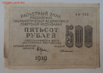 Боны на оценку и подлинность период 1918-1921 - 500 р 1919 1