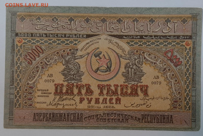Боны на оценку и подлинность период 1918-1921 - 5000 р 1921 азер 1
