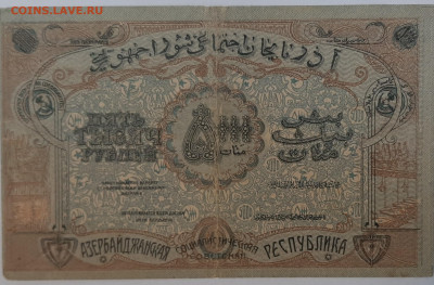 Боны на оценку и подлинность период 1918-1921 - 5000 р 1921 азер 2