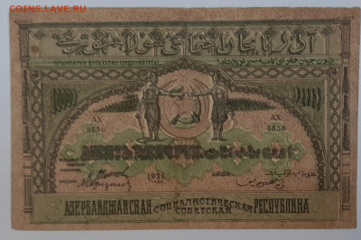 Боны на оценку и подлинность период 1918-1921 - 10000 р 1921 азер 1