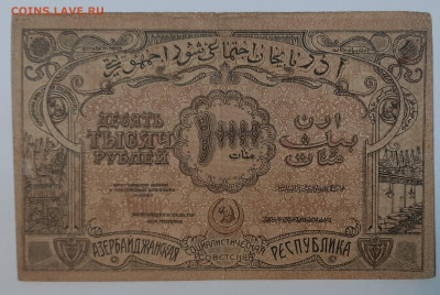 Боны на оценку и подлинность период 1918-1921 - 10000 р 1921 азер 2