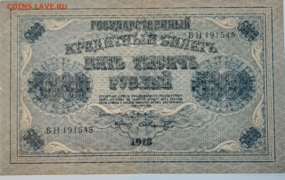 Боны на оценку и подлинность период 1918-1921 - 5000 р 1