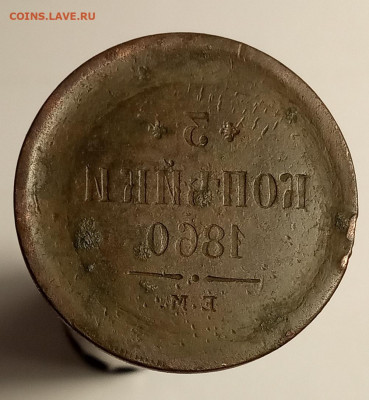 3 копейки 1860 - красивый "Инкуз" до 02.06.2021, 22.00 мск - IMG_20210528_100332