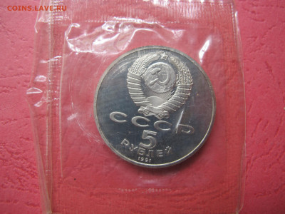 5 рублей 1991 "Государственный банк". Пруф. - IMG_3028.JPG