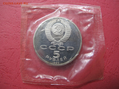 5 рублей 1990 "Успенский собор". Пруф. - IMG_3032.JPG