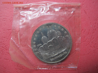 5 рублей 1990 "Успенский собор". Пруф. - IMG_3031.JPG