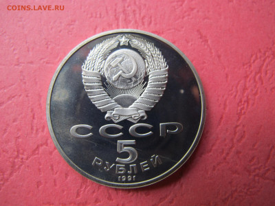 5 рублей 1991 "Давид Сасунский". Пруф. - IMG_3040.JPG