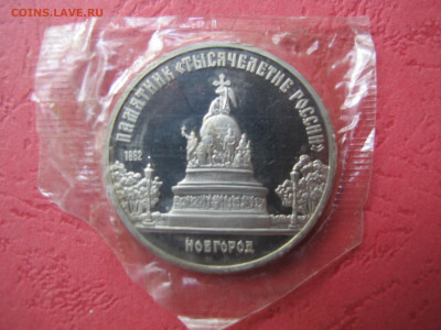 5 рублей 1988 "Новгород". Пруф. - IMG_3057.JPG