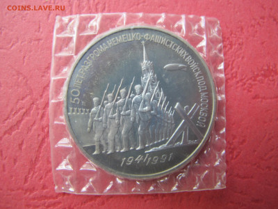 3 рубля 1991 "Разгром фашистов под Москвой". Пруф. Запайка. - IMG_3045.JPG
