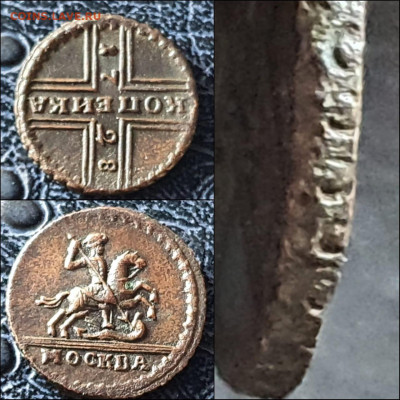 Деньга 1819,  копейка 1828. Подлинность? - IMG-20210528-WA0001