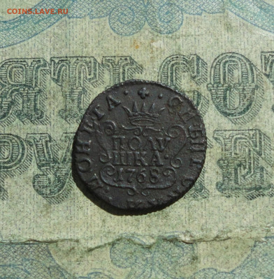 Сибирская полушка 1768 года км. До 31.05.21. - DSC04829.JPG