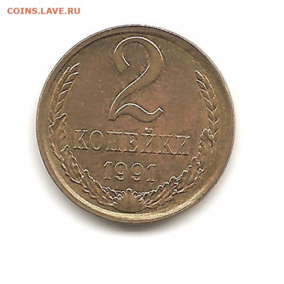 2 копейки 1991 л-смещение   30.05 - 111 003