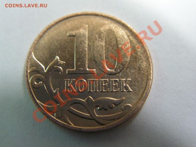 10 копеек 2011 года, сколько браков? - PICT0004.JPG