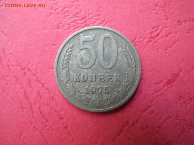50 копеек 1975, на сутки. - IMG_3152.JPG