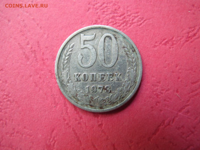 50 копеек 1973 с 200 рублей, на сутки - IMG_3150.JPG