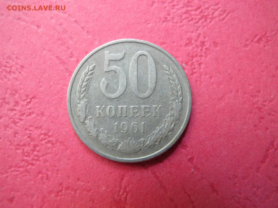 50 копеек 1961 с 200 рублей, на сутки - IMG_3154.JPG