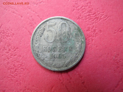 50 копеек 1965 с 200 рублей, на сутки (лот №2) - IMG_3160.JPG