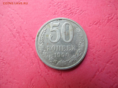 50 копеек 1990 с 200 рублей, на сутки - IMG_3162.JPG