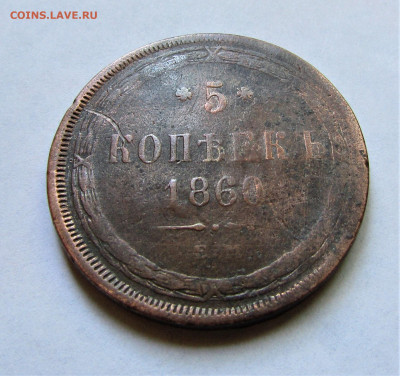 5 копеек 1860 г. до 03.06.21 г. 22:00 - IMG_2345.JPG
