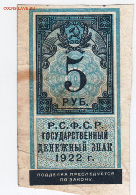 5 рублей 1922 г. до 03.06.21 г. в 23.00 - 002