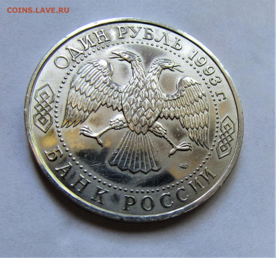 1 рубль 1993 г. Вернадский до 03.06.21 г. 22:00 - IMG_2351.JPG