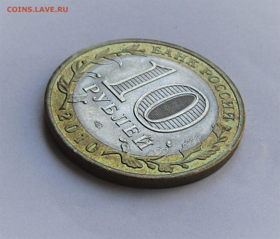 10 рублей 2010 Чеченская Республика до 03.06.21 г. 22:00 - IMG_2363.JPG